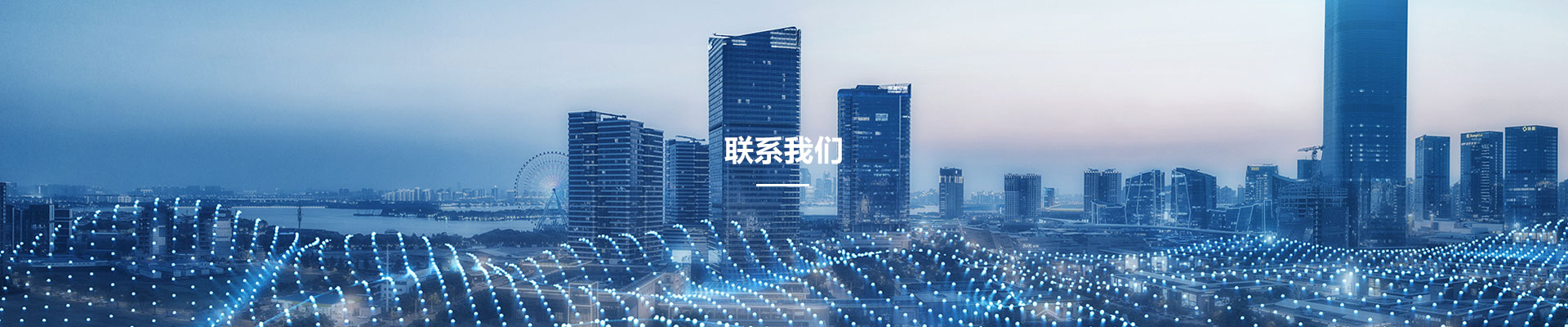 聯(lian)係(xi)我(wo)們(men)