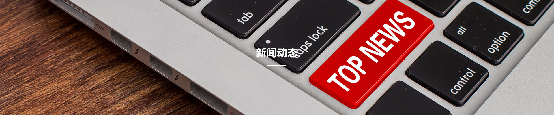 新(xin)聞動態(tai)