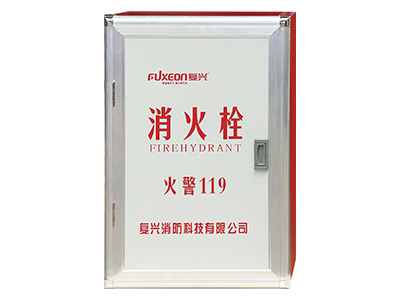 復(fu)興消防箱