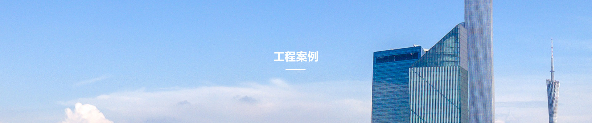 工程(cheng)案例(li)